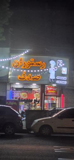عکس تهیه غذای صدف