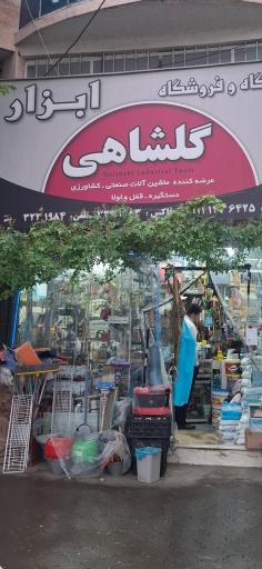 عکس ابزاریراق گلشاهی