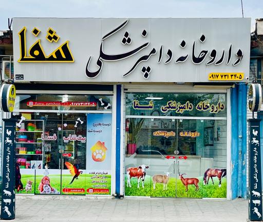 عکس داروخانه دامپزشکی شفا 