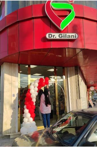 عکس داروخانه دکتر گیلانی 