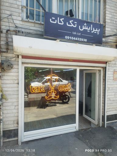 عکس پیرایش تک کات