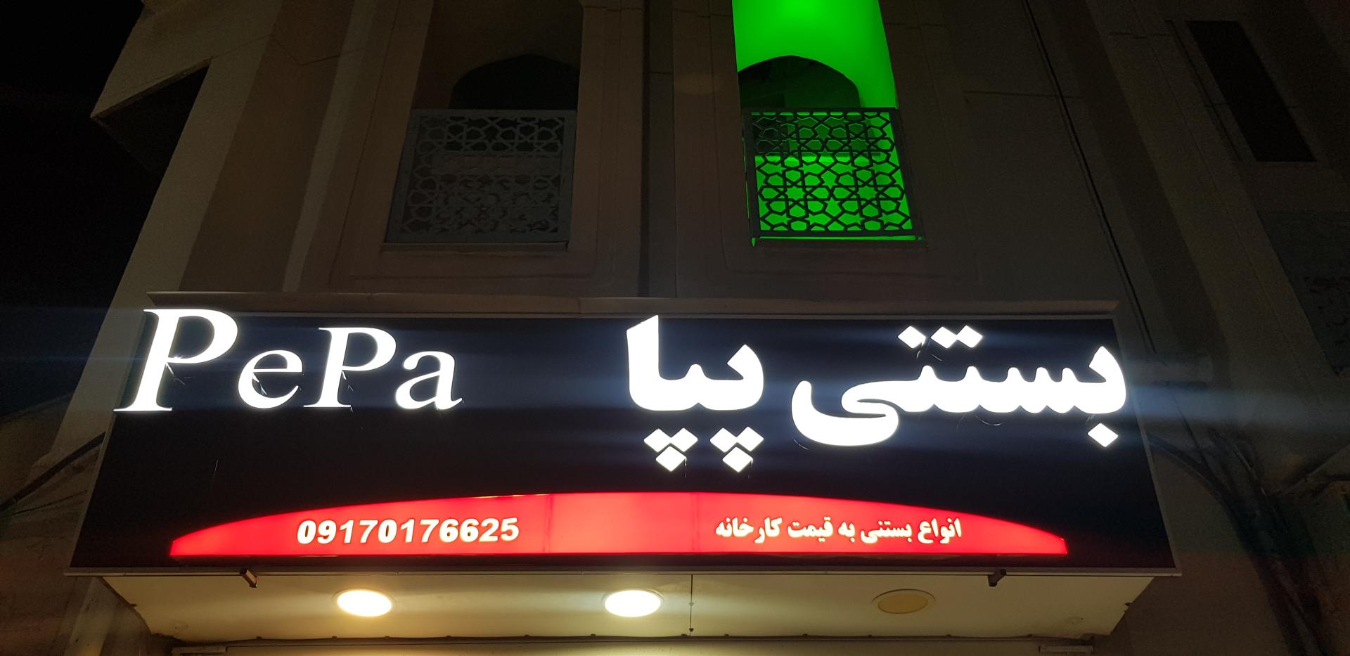 عکس بستنی پپا