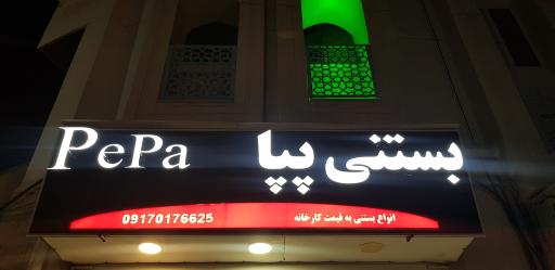 عکس بستنی پپا