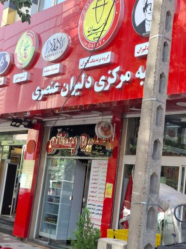 عکس لبنیات دلیران عنصری