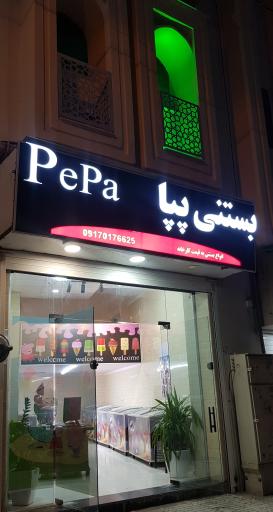 عکس بستنی پپا