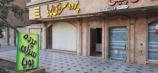 عکس پرده سرای پویا