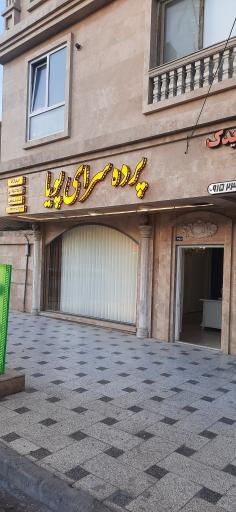 عکس پرده سرای پویا