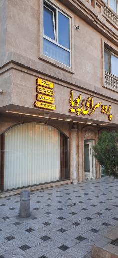 عکس پرده سرای پویا