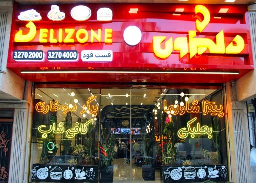 عکس فست فود دلیزون 