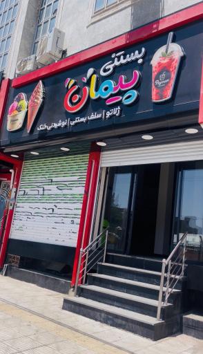 عکس بستنی ژلاتو پیمان
