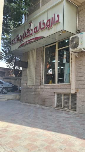 عکس داروخانه دکتر جلالی