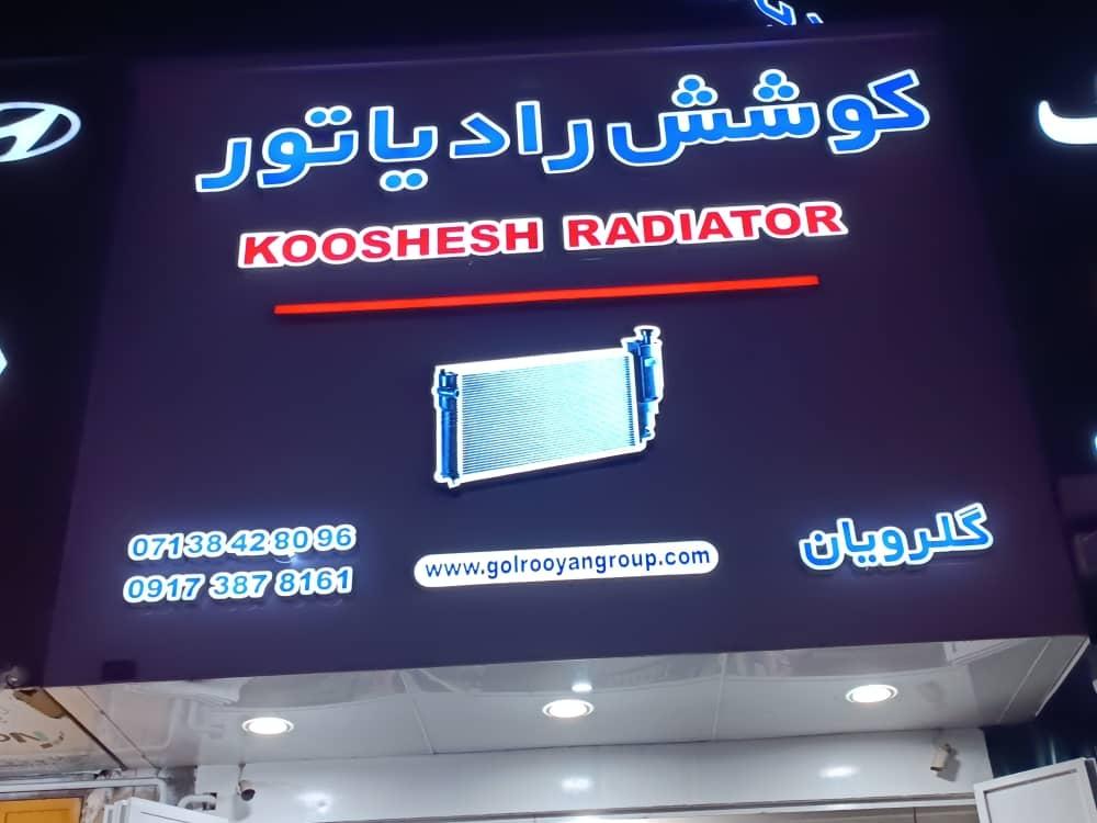عکس کوشش رادیاتور 