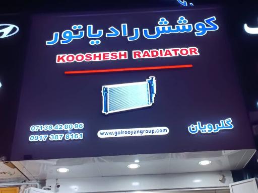 عکس کوشش رادیاتور 