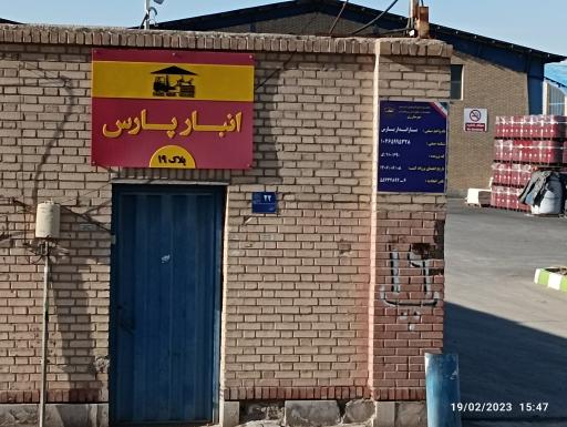 عکس انبار پارس