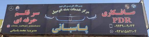 عکس صافکاری پی دی آر پاسبانی