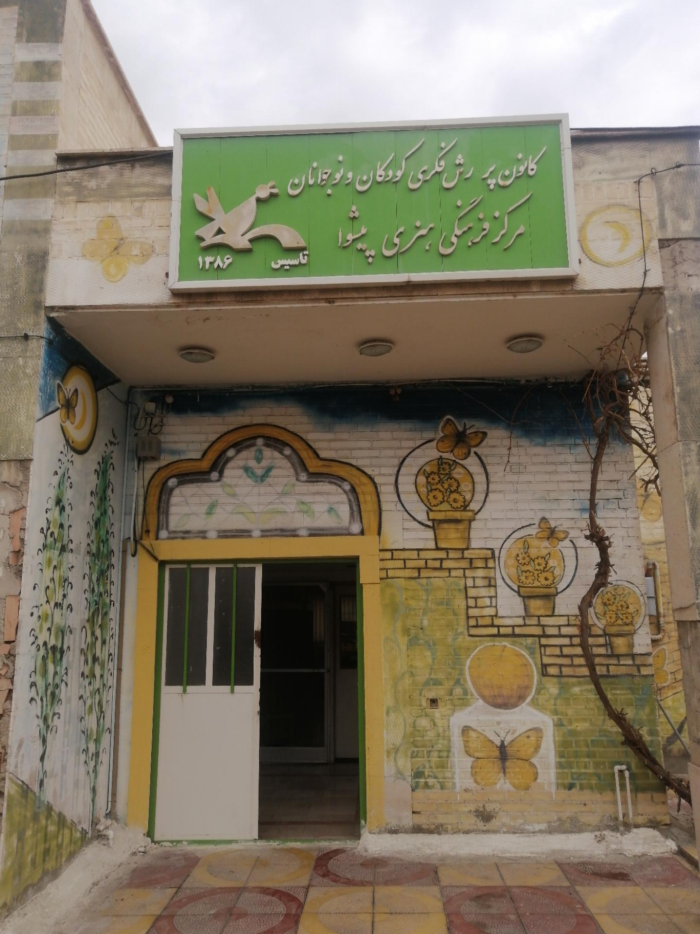 عکس کانون پرورش فکری کودکان و نوجوانان پیشوا