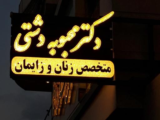 دکتر محبوبه دشتی متخصص زنان و زایمان