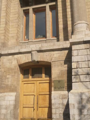 عکس ساختمان شماره 9 وزارت خارجه بخش تایید اسناد