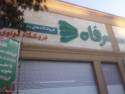 عکس فروشگاه رفاه(مولوی)