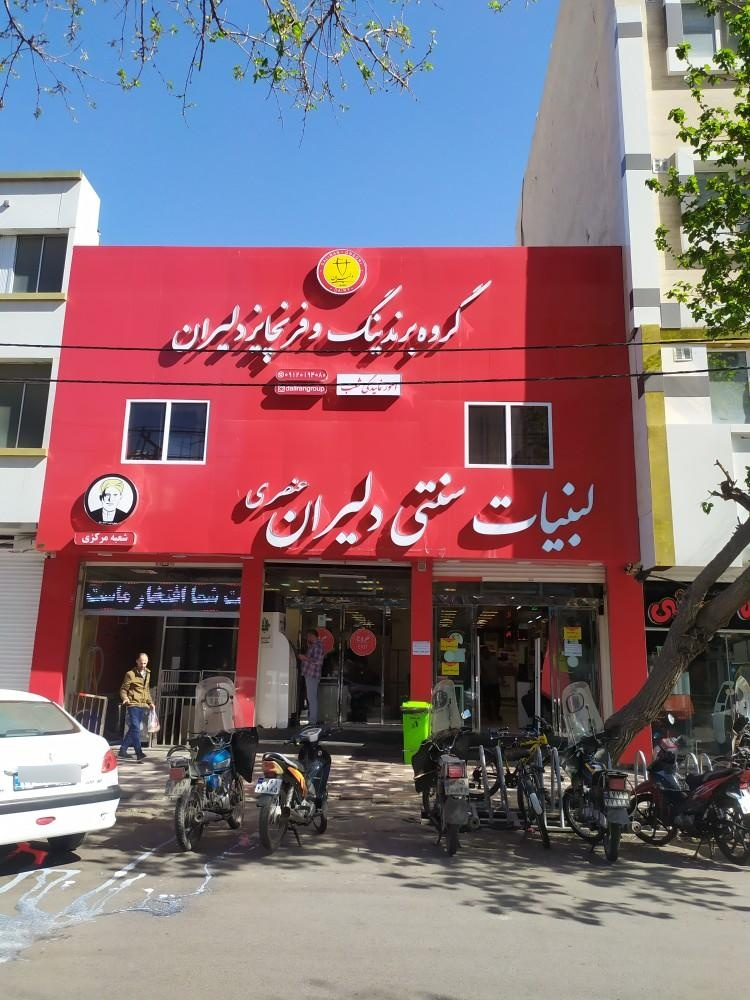 عکس لبنیات دلیران عنصری شعبه هفده شهریور