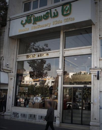 عکس کتاب فروشی ندای سبز کتاب