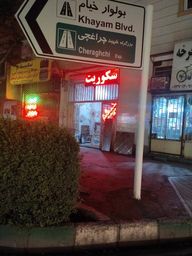 عکس شیشه سیدالحسینی 