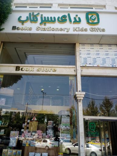 عکس کتاب فروشی ندای سبز کتاب