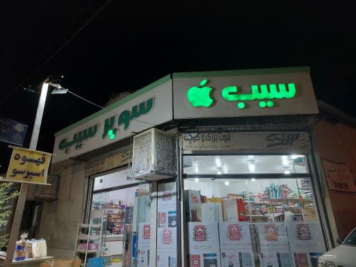 سوپر سیب