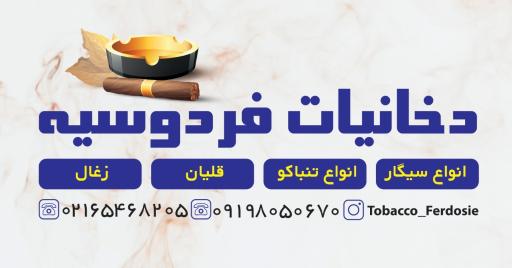 عکس دخانیات فردوسیه