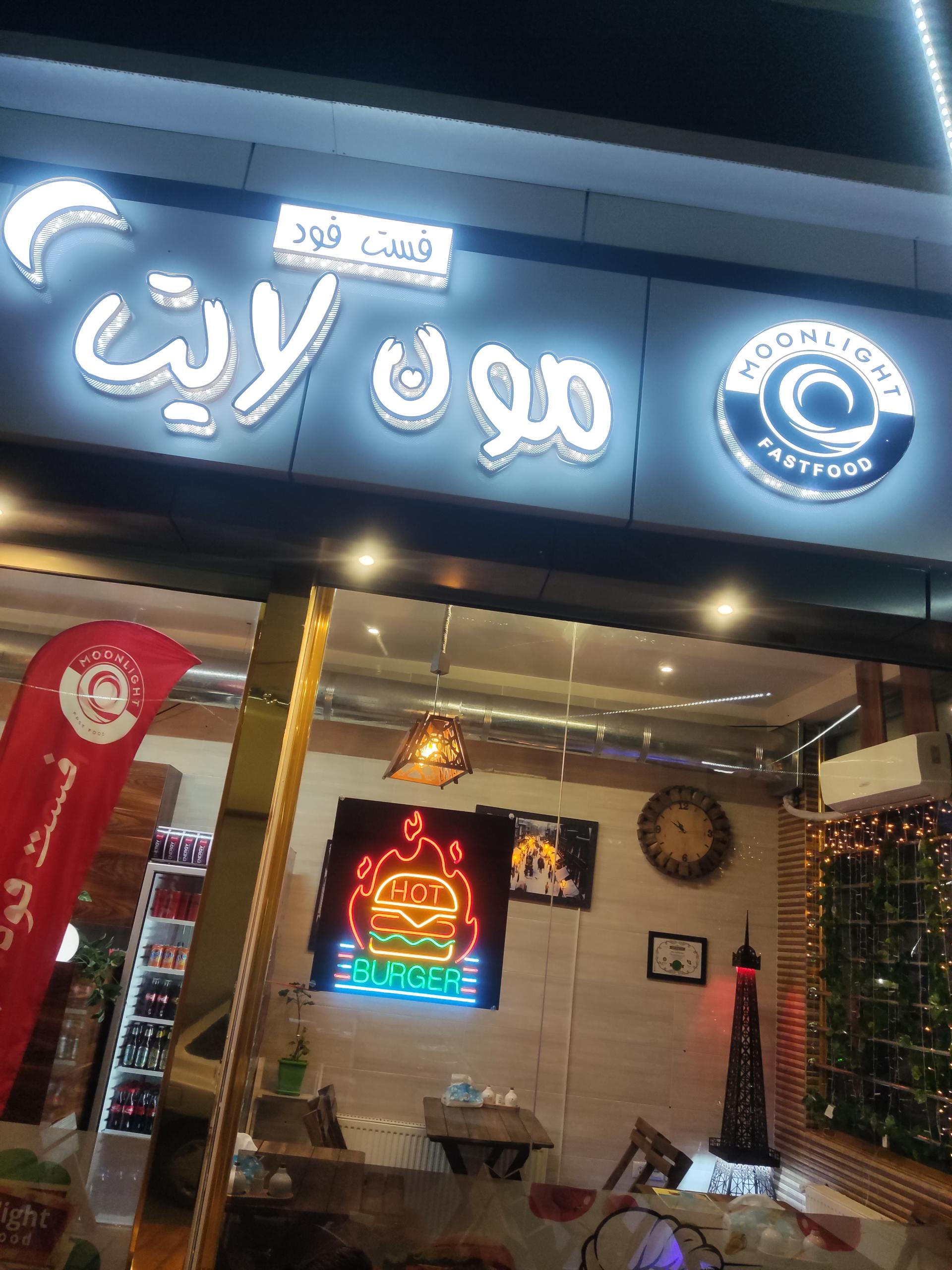 عکس فست فود مون لایت