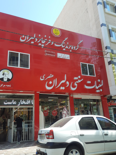 عکس لبنیات دلیران عنصری