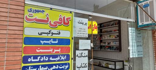 عکس کافی نت جمهوری 