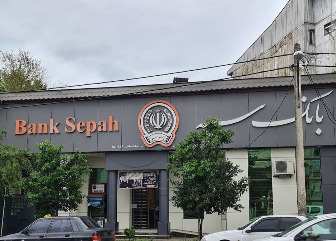 عکس بانک سپه شعبه غازیان شعبه شیلات