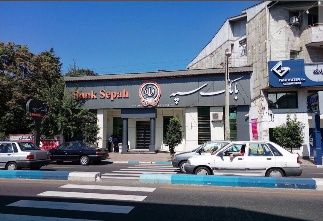 عکس بانک سپه شعبه شیلات