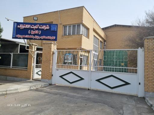 عکس شرکت ثابت الکتریک 