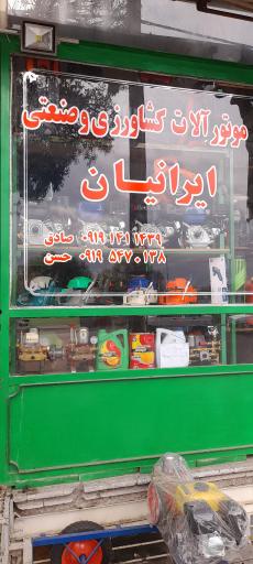 عکس فروشگاه موتورآلات کشاورزی ایرانیان