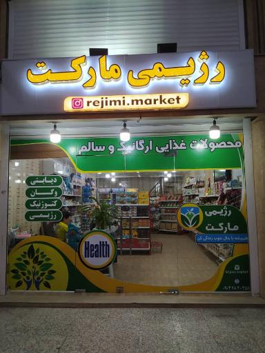 عکس رژیمی مارکت