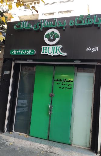 عکس باشگاه بدنسازی هالک