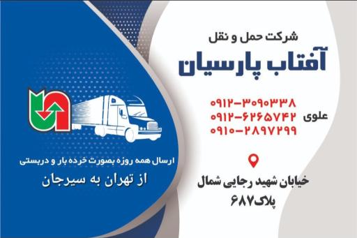 عکس باربری و حمل و نقل آفتاب پارسیان