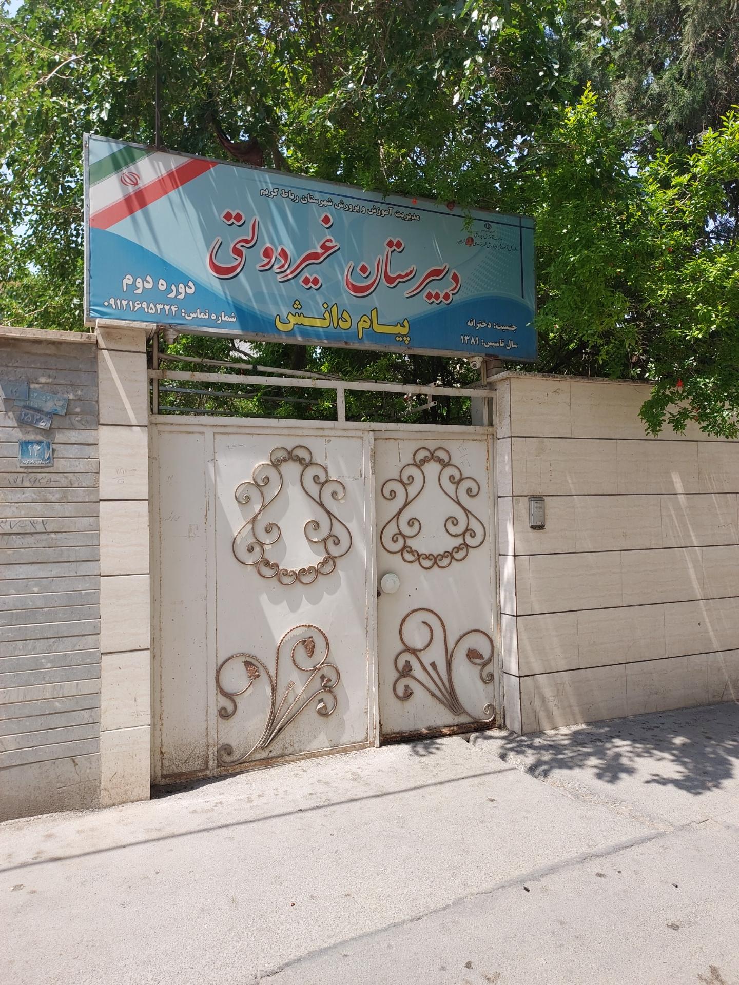 عکس دبیرستان دخترانه غیر دولتی پیام دانش رباط کریم 