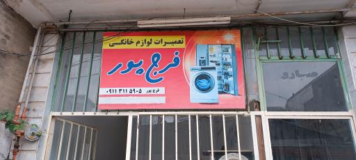 عکس تعمیرات لوازم خانگی فرج پور