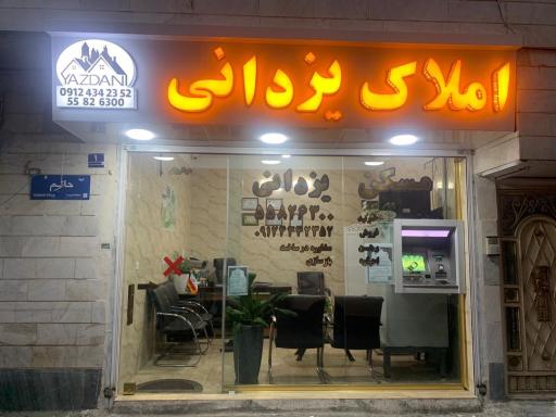 املاک یزدانی