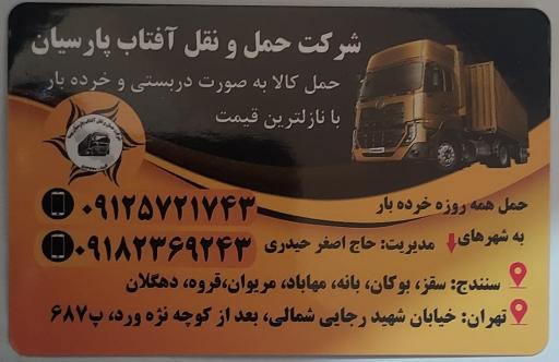 عکس باربری و حمل و نقل آفتاب پارسیان