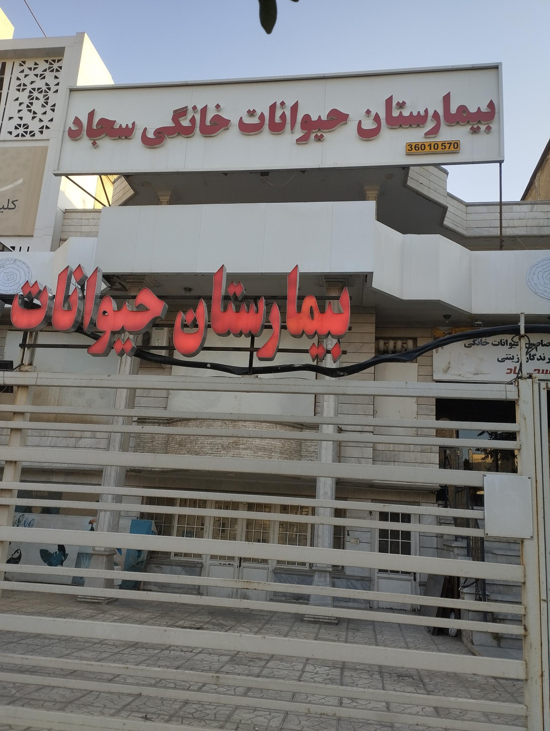 عکس بیمارستان حیوانات خانگی سجاد