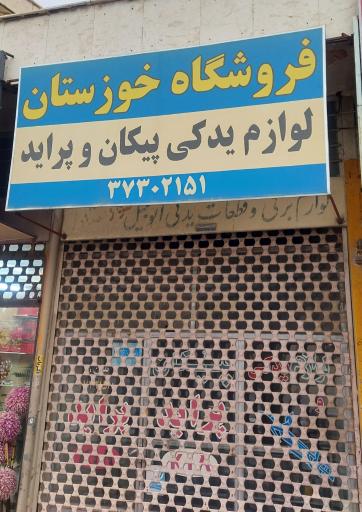 عکس فروشگاه لوازم یدکی خوزستان