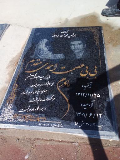 عکس مزار بی بی عصمت احمدی مقدم