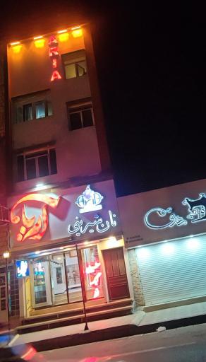 عکس نان شیرینی آریا