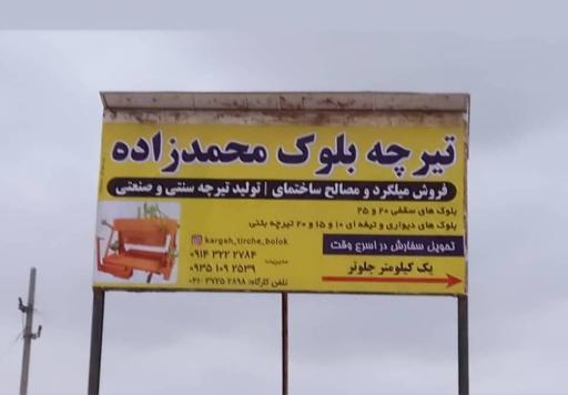 کارگاه تیرچه و بلوک محمدزاده