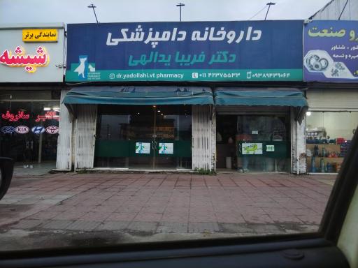 عکس داروخانه دامپزشکی دکتر فریبا یدالهی