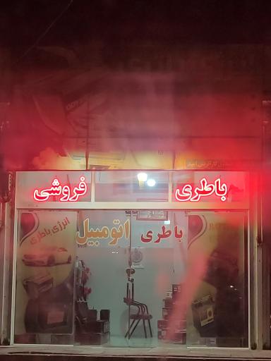 عکس باطری فروشی اتومبیل 